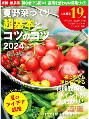 cover image of 野菜だより増刊: 夏野菜づくり 超基本とコツのコツ2024年版